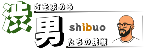 渋男