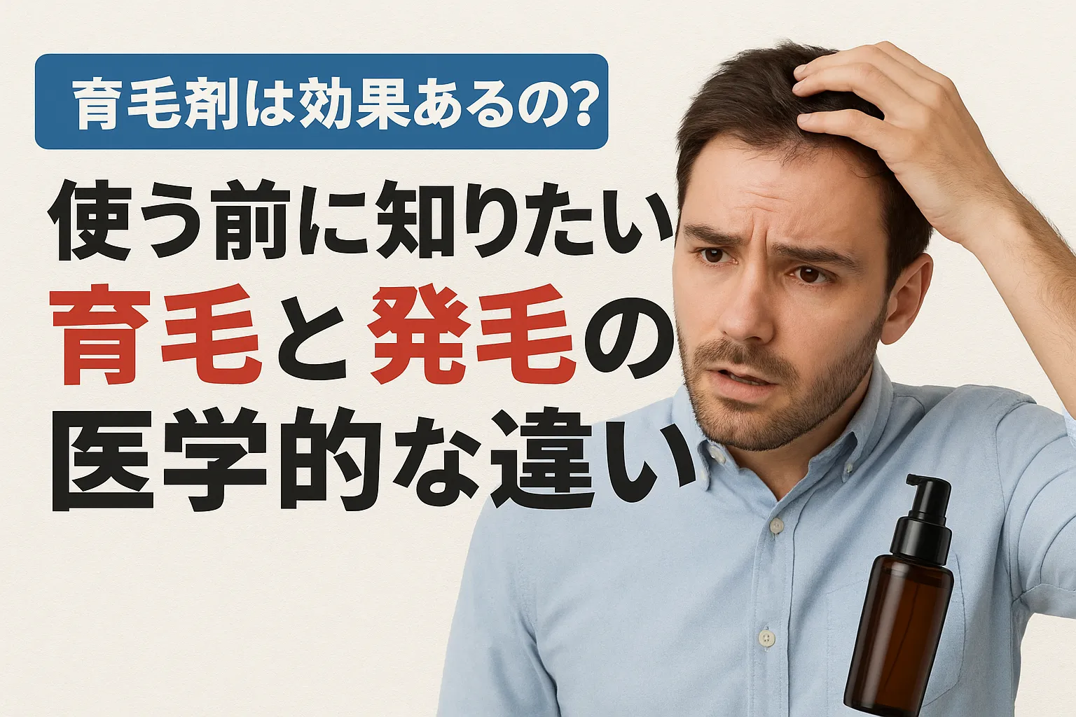 育毛剤は効果あるのか