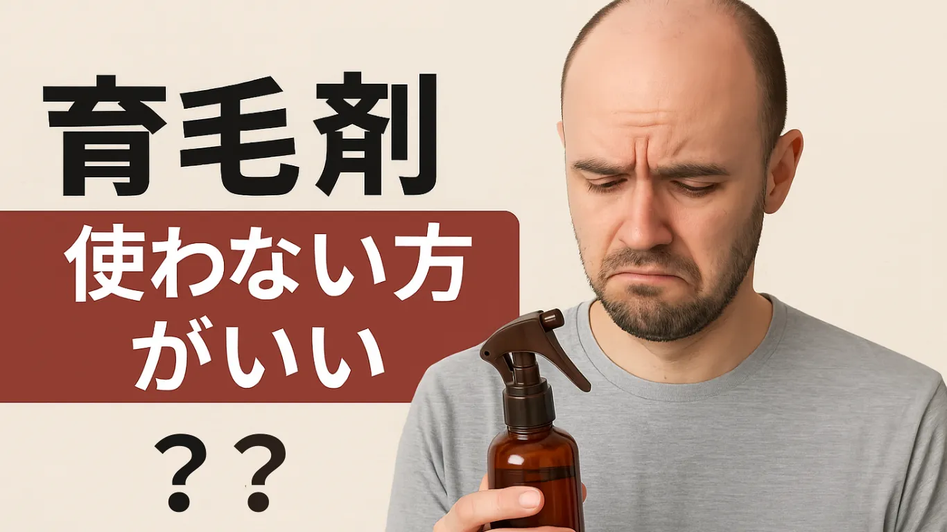 育毛剤は使わない方がいいのか?