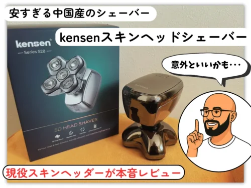 kensenスキンヘッドシェーバーの紹介