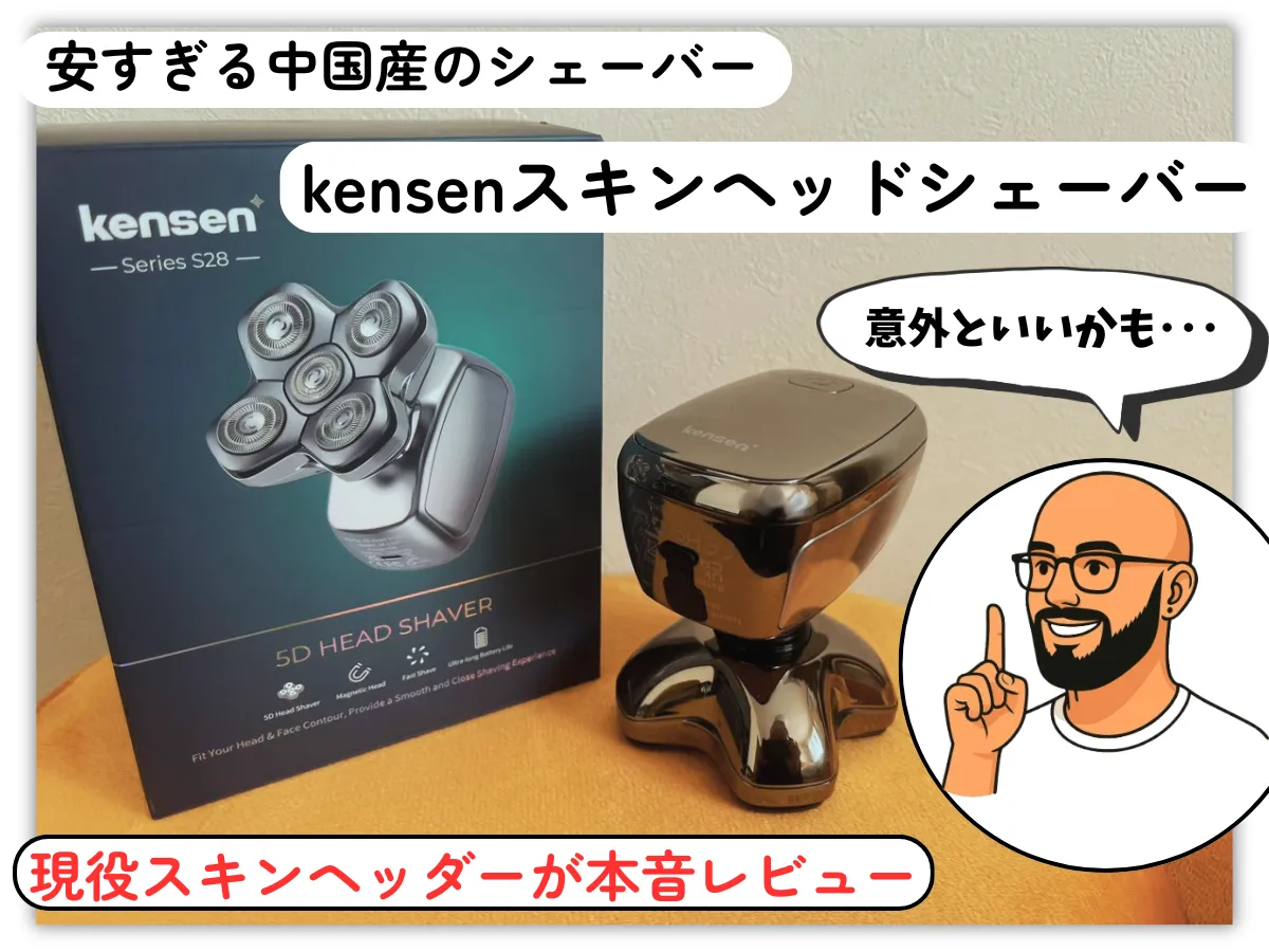 kensenスキンヘッドシェーバーの紹介