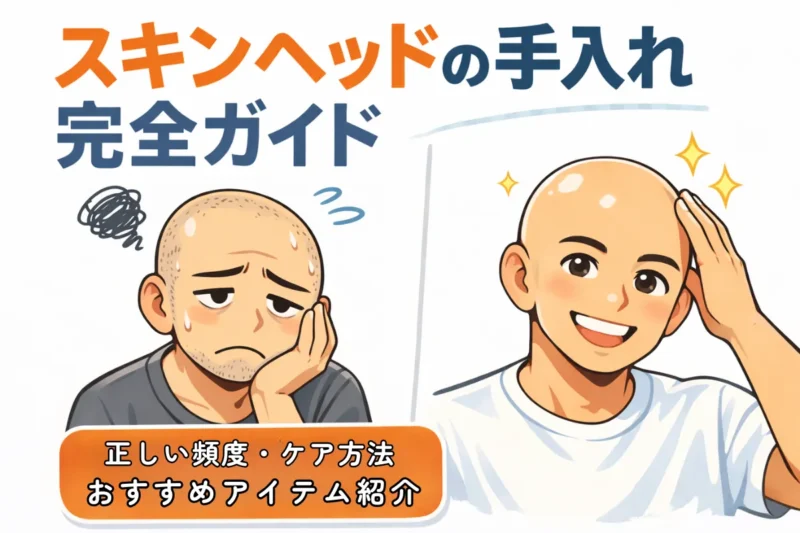 スキンヘッドの手入れ完全ガイド