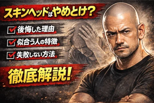 スキンヘッドはやめとけ